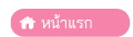 หน้าแรก